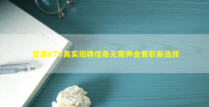 宜昌KTV真实招聘信息无需押金兼职新选择